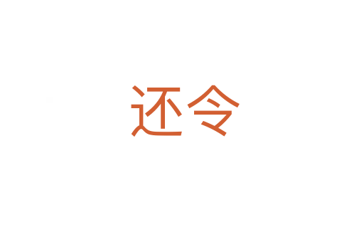 还令