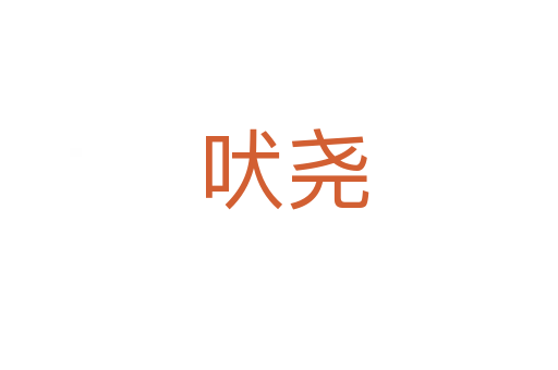 吠尧