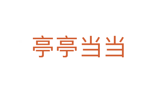 亭亭当当