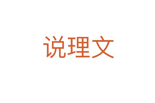 说理文