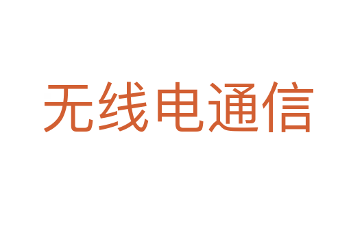 无线电通信