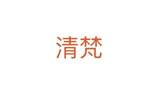 清梵