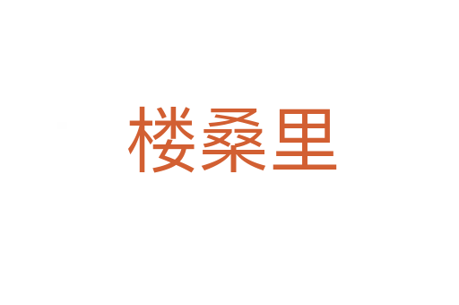 楼桑里