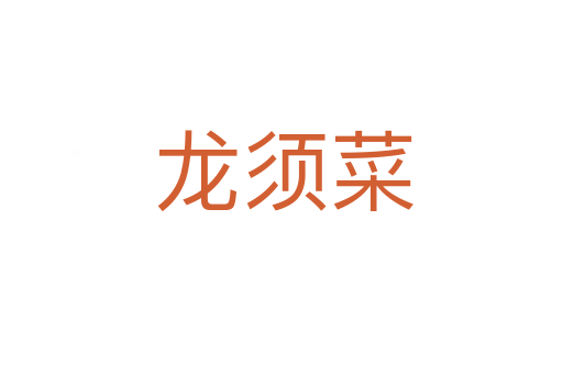 龙须菜