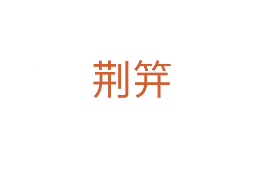 荆笄