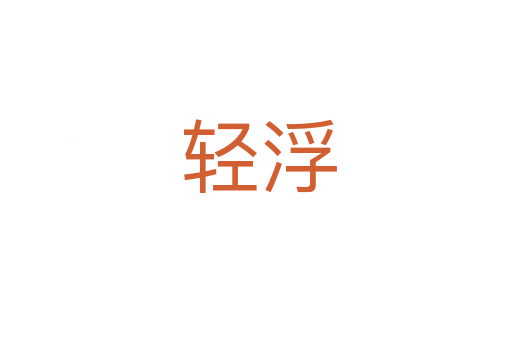 轻浮