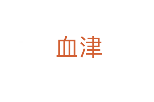 血津