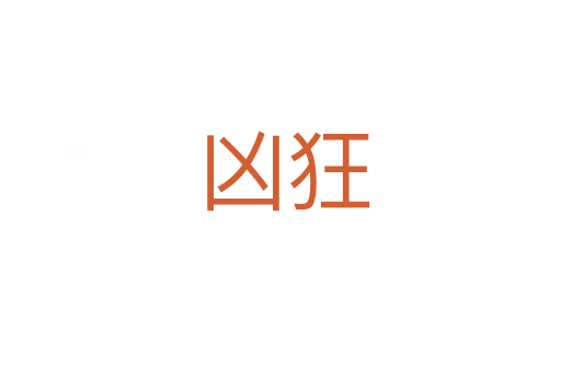 凶狂