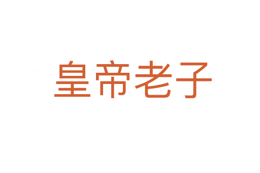 皇帝老子