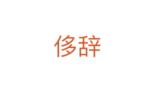 侈辞