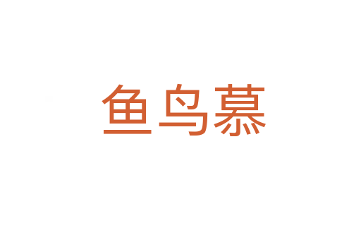鱼鸟慕