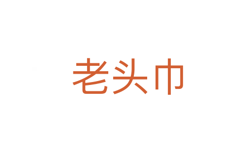 老头巾