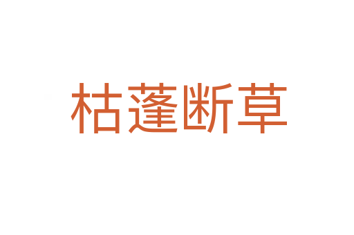枯蓬断草