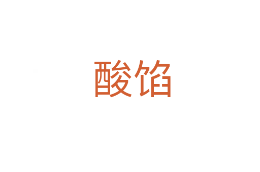 酸馅