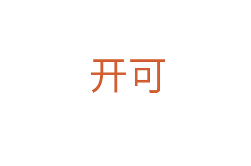 开可