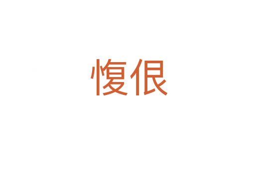 愎佷