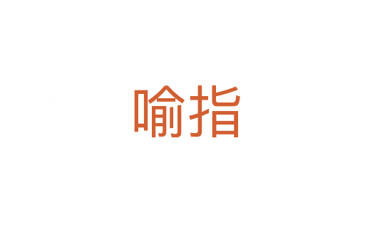 喻指