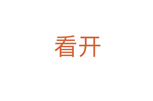 看开