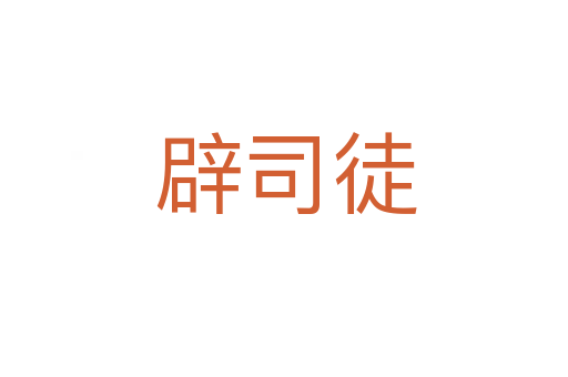 辟司徒
