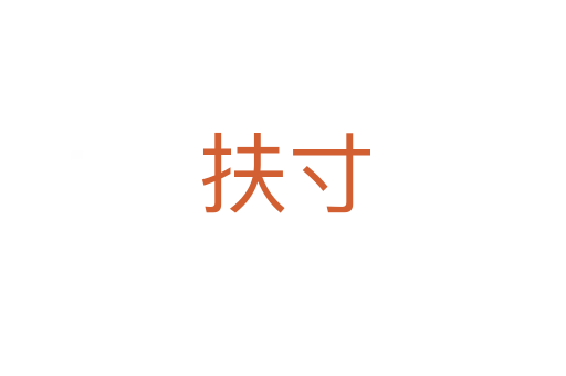 扶寸