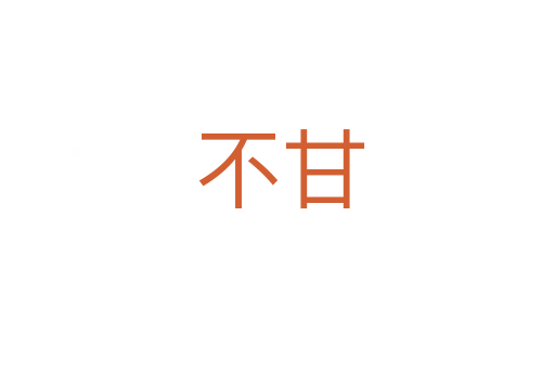 不甘