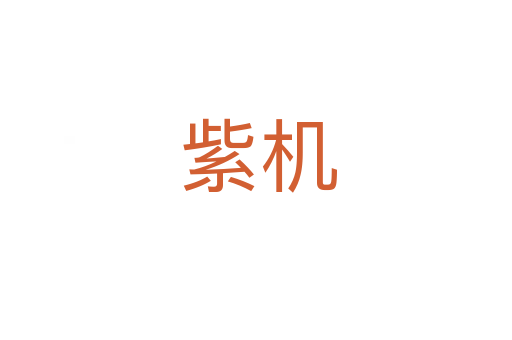 紫机