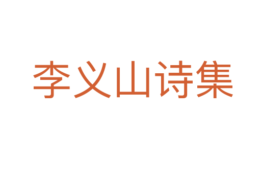 李义山诗集