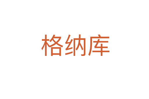 格纳库