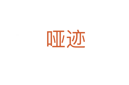 哑迹