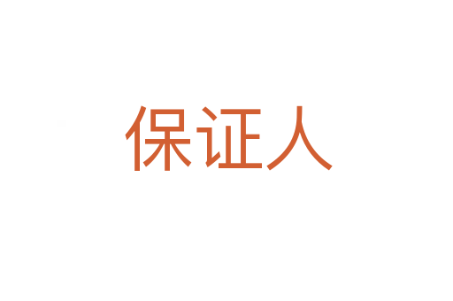 保证人