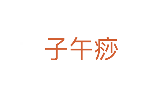子午痧