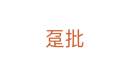 趸批