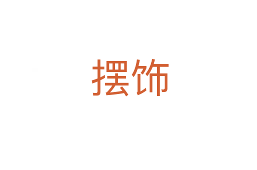 摆饰