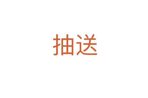 抽送