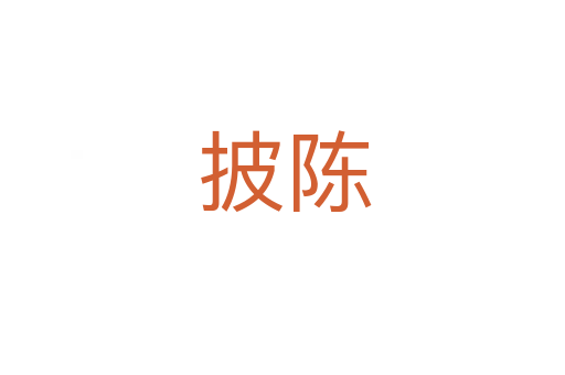 披陈