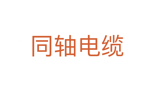 同轴电缆