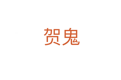 贺鬼