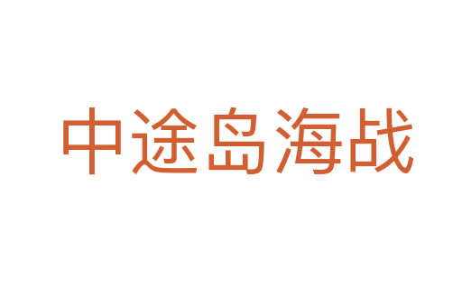 中途岛海战