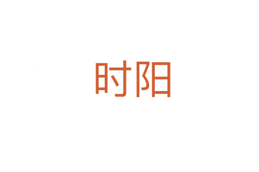 时阳