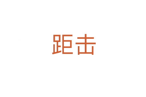 距击