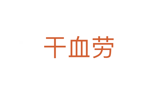 干血劳
