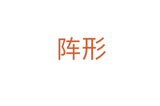 阵形