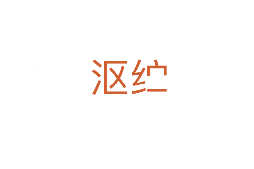 沤纻