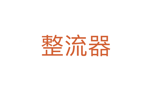 整流器