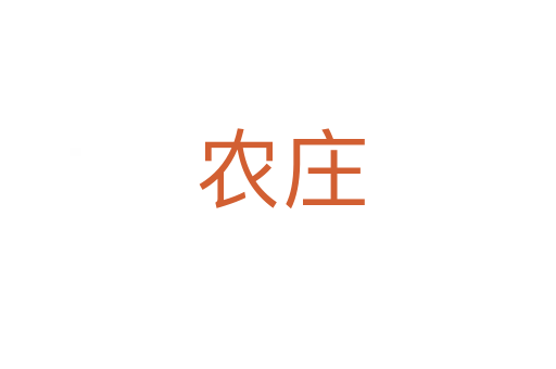 农庄