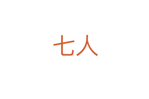 七人