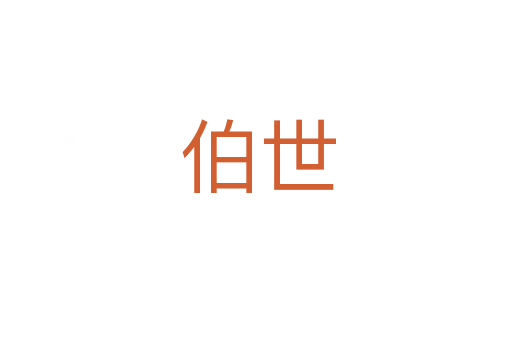 伯世