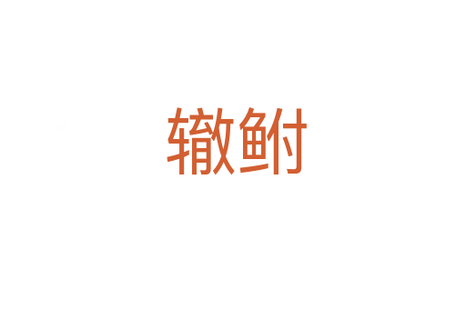 辙鲋