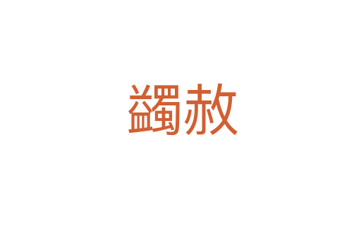 蠲赦
