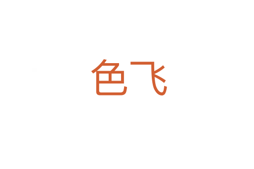 色飞